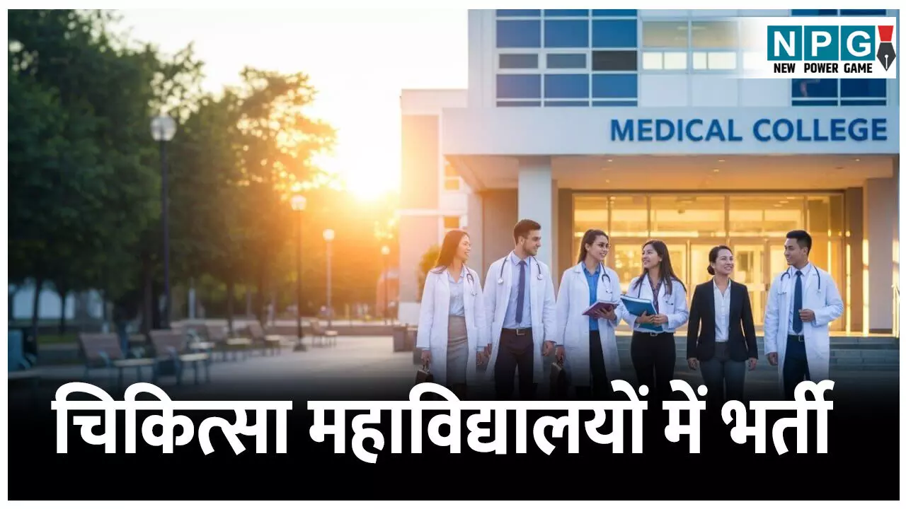 CG Medical College Recruitment: भर्ती ब्रेकिंगः मेडिकल कॉलेजों में भर्ती किए जाएंगे 125 असिस्टेंट प्रोफेसर, PSC द्वारा विज्ञापन जारी