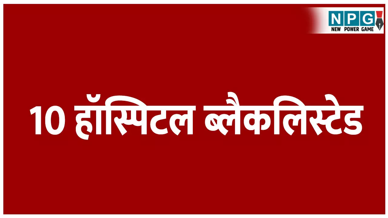 CG Health News: 10 हॉस्पिटल ब्लैकलिस्टेड, आयुष्मान भारत योजना में अनियमितता बरतने पर की गई कार्रवाई
