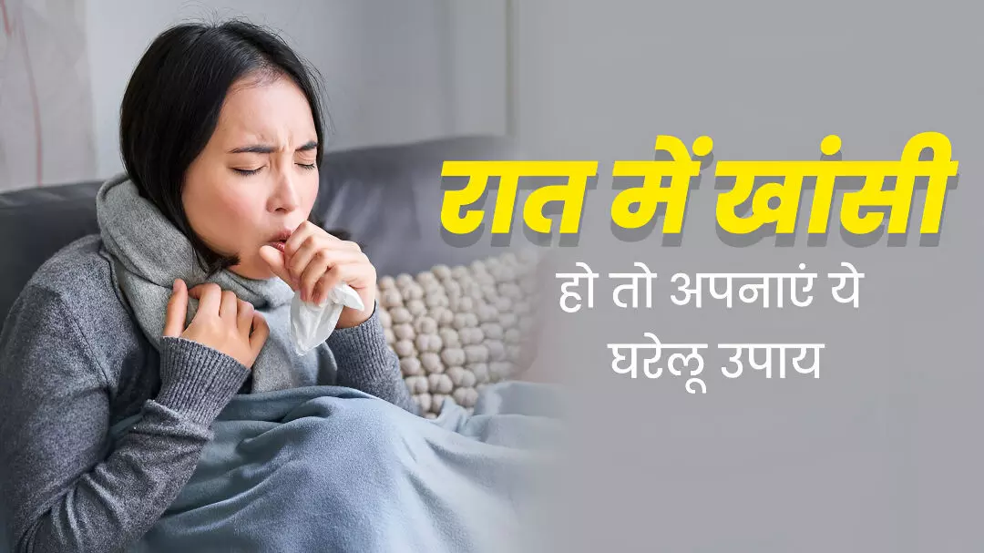 How to Stop Coughing While Sleeping: रात में खांसी की वजह से नींद टूट जाती है? अपनाएं ये असरदार उपाय