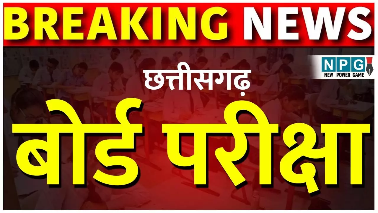 CG Board Exam: बोर्ड परीक्षा ब्रेकिंग: माशिमं ने बोर्ड परीक्षाओं के प्रैक्टिकल एग्जाम की तिथि की जारी, 20 दिनों में होगी कम्पलीट...