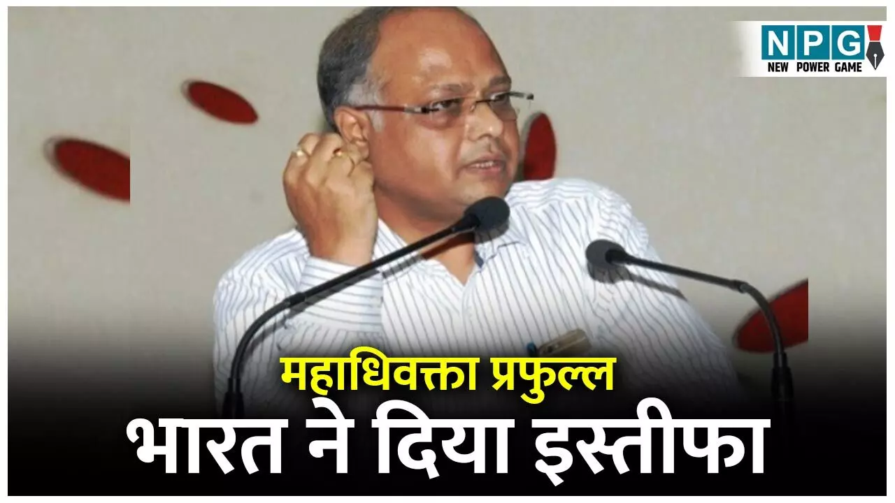 Advocate General Resignation: महाधिवक्ता प्रफुल्ल भारत ने दिया इस्तीफा, पढ़िये राज्यपाल को पत्र में क्या लिखा... Advocate General Resignation: महाधिवक्ता प्रफुल्ल भारत ने दिया इस्तीफा, पढ़िये राज्यपाल को पत्र में क्या लिखा...