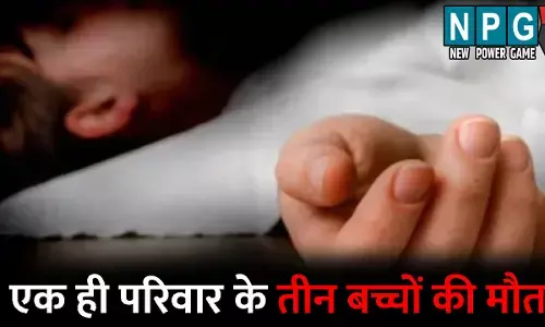 Gariyaband News: एक ही परिवार के तीन बच्चों की मौत: तीनों को आया तेज बुखार, झोलाछाप डॉक्टर और झाड़-फूंक के चक्कर में गई जान