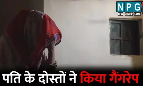 Durg Gang Rape News: महिला से पति के दोस्तों ने किया गैंगरेप, भाभी ने भी वारदात में दिया पूरा साथ, तीन आरोपी गिरफ्तार