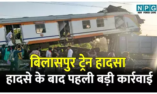 Bilaspur Train Accident: रेल हादसा: फोर्स लीव पर भेजे गए रेलवे के आला अधिकारी, हादसे के बाद पहली बड़ी कार्रवाई