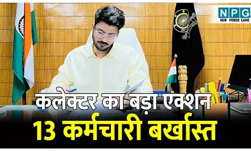 CG Paddy News: 13 कर्मचारी बर्खास्तः धान खरीदी से इंकार करने पर बलौदा बाजार कलेक्टर का बड़ा एक्शन, प्रबंधक समेत 13 कर्मचारियों को किया बर्खास्त