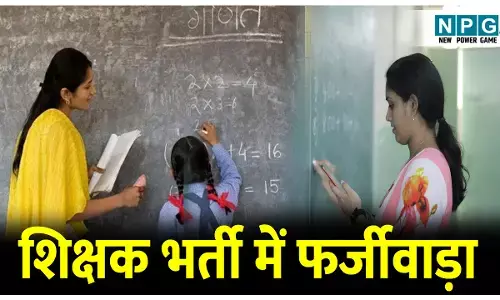 CG Teacher Appointment: शिक्षक भर्ती में फर्जीवाड़ा: सहायक शिक्षकों की भर्ती में जमकर चला खेल, गोल्डमेडलिस्ट को कर दिया बाहर,अपात्र बन गए गुरुजी