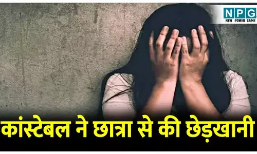 CG Crime News: कांस्टेबल ने छात्रा से की छेड़खानी, पुलिस ने पॉक्सो एक्ट के तहत कार्रवाई कर भेजा जेल