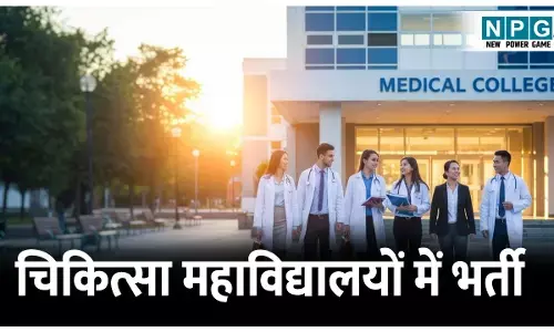 CG Medical College Recruitment: भर्ती ब्रेकिंगः मेडिकल कॉलेजों में भर्ती किए जाएंगे 125 असिस्टेंट प्रोफेसर, PSC द्वारा विज्ञापन जारी