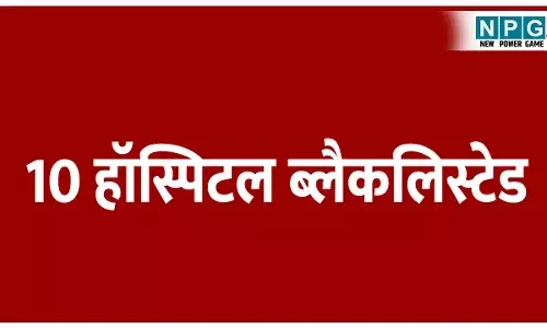 CG Health News: 10 हॉस्पिटल ब्लैकलिस्टेड, आयुष्मान भारत योजना में अनियमितता बरतने पर की गई कार्रवाई
