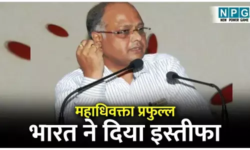 Advocate General Resignation: महाधिवक्ता प्रफुल्ल भारत ने दिया इस्तीफा, पढ़िये राज्यपाल को पत्र में क्या लिखा...