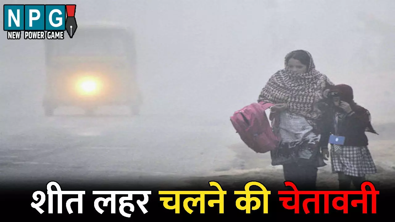 CG Me Aaj Ka Mausam: उत्तरी सर्द हवाओं ने बढ़ाई ठंड: अगले 24 घंटे में और गिरेगा पारा, इन जिलों में शीत लहर चलने की चेतावनी
