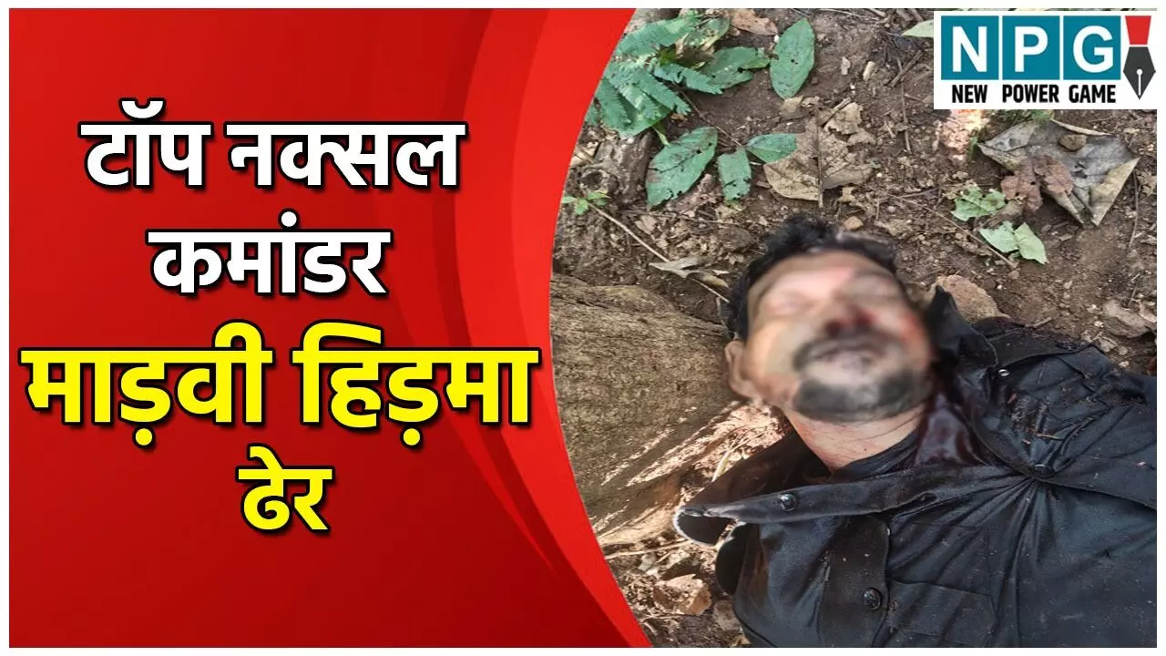 Naxal Encounter:टॉप नक्सल कमांडर माड़वी हिड़मा ढेर: छह नक्सली भी मार गिराए,हिड़मा की पत्नी भी मुठभेड़ में मारी गई