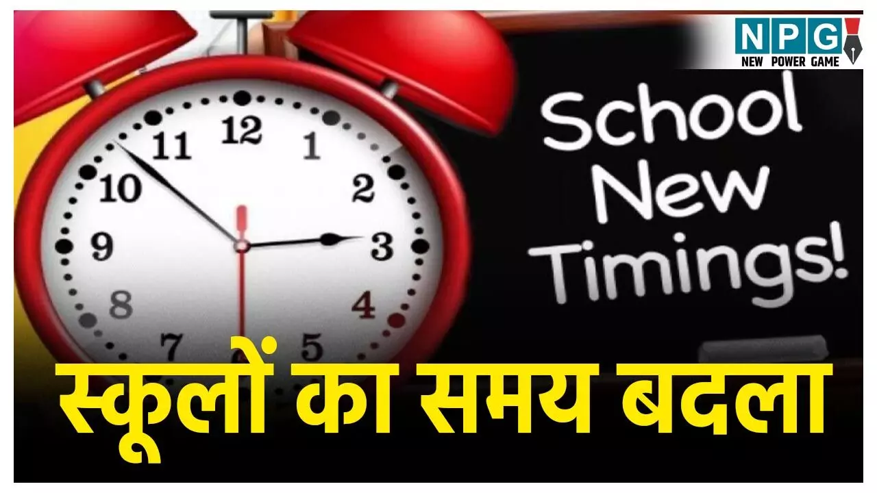 MP School Timing Change: स्कूलों का समय बदला