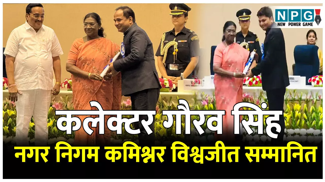 Collector Gaurav Singh News: सम्मानितः रायपुर कलेक्टर गौरव सिंह को जल संरक्षण और रायपुर नगर निगम कमिश्नर विश्वदीप को सर्वश्रेष्ठ निगम का पुरस्कार
