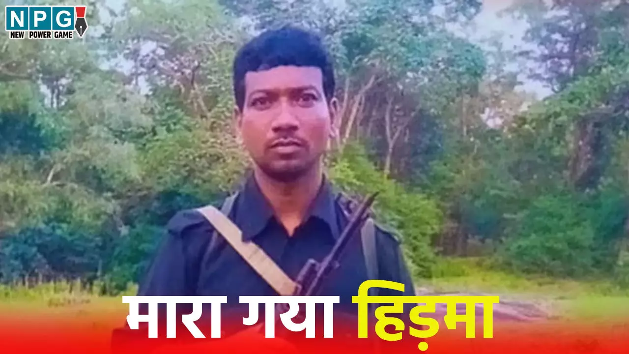 Top Maoist Madvi Hidma: मां की अपील पर नहीं किया सरेंडर, एनकाउंटर में मारा गया बस्तर में लाल आतंक का साम्राज्य चलाने वाला एक करोड़ का ईनामी माओवादी लीडर हिड़मा Top Maoist Madvi Hidma: मां की अपील पर नहीं किया सरेंडर, एनकाउंटर में मारा गया बस्तर में लाल आतंक का साम्राज्य चलाने वाला एक करोड़ का ईनामी माओवादी लीडर हिड़मा