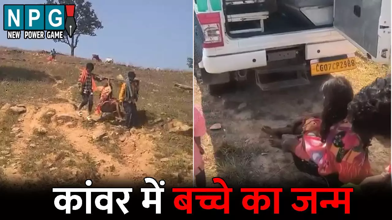 Surguja News: महिला ने कांवर में दिया बच्चे को जन्म: गांव तक नहीं पहुंच पाई एम्बुलेंस, कांवर में ढोकर अस्पताल ले जा रहे थे परिजन