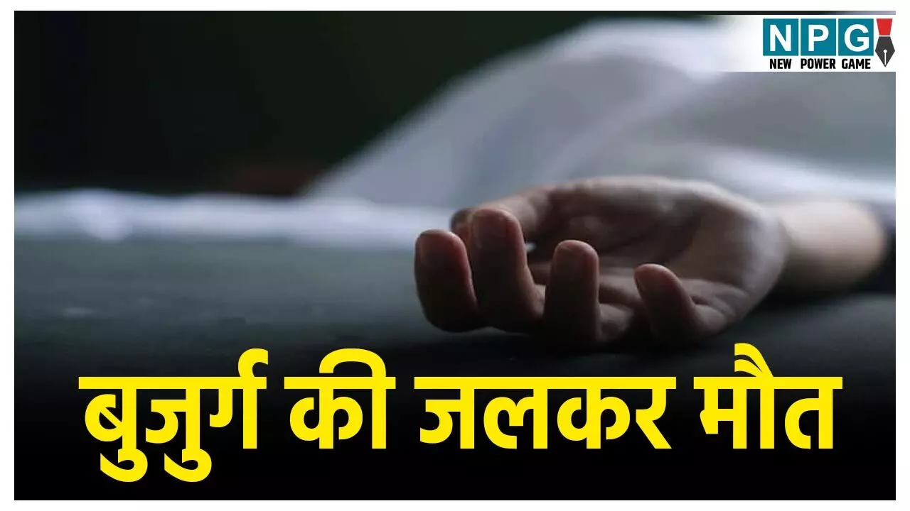 Korba News: ठंड से बचने के लिए कमरे में अलाव जलाकर सो रहे थे बुजुर्ग, तभी कंबल में लगी आग, झुलसकर हुई दर्दनाक मौत