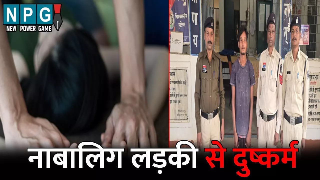 Jashpur News: 16 साल के लड़के ने 14 साल की नाबालिग लड़की से किया दुष्कर्म: प्रेगनेंट होने पर खिलाया गर्भपात की गोली, वारदात में जीजा भी था शामिल