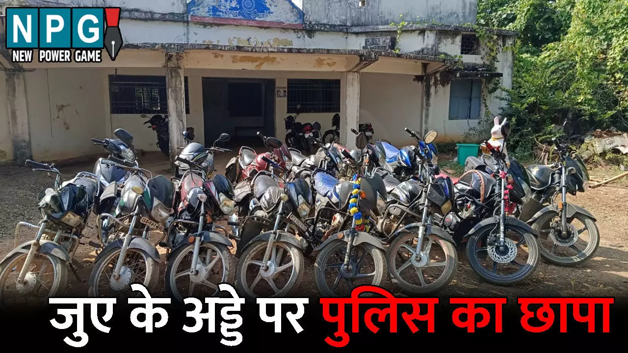 Kabirdham News: जुए के अड्डे पर पुलिस का छापा: गाड़ी छोड़कर जुआरी हुए फरार, पुलिस ने 14 बाइक को किया जब्त