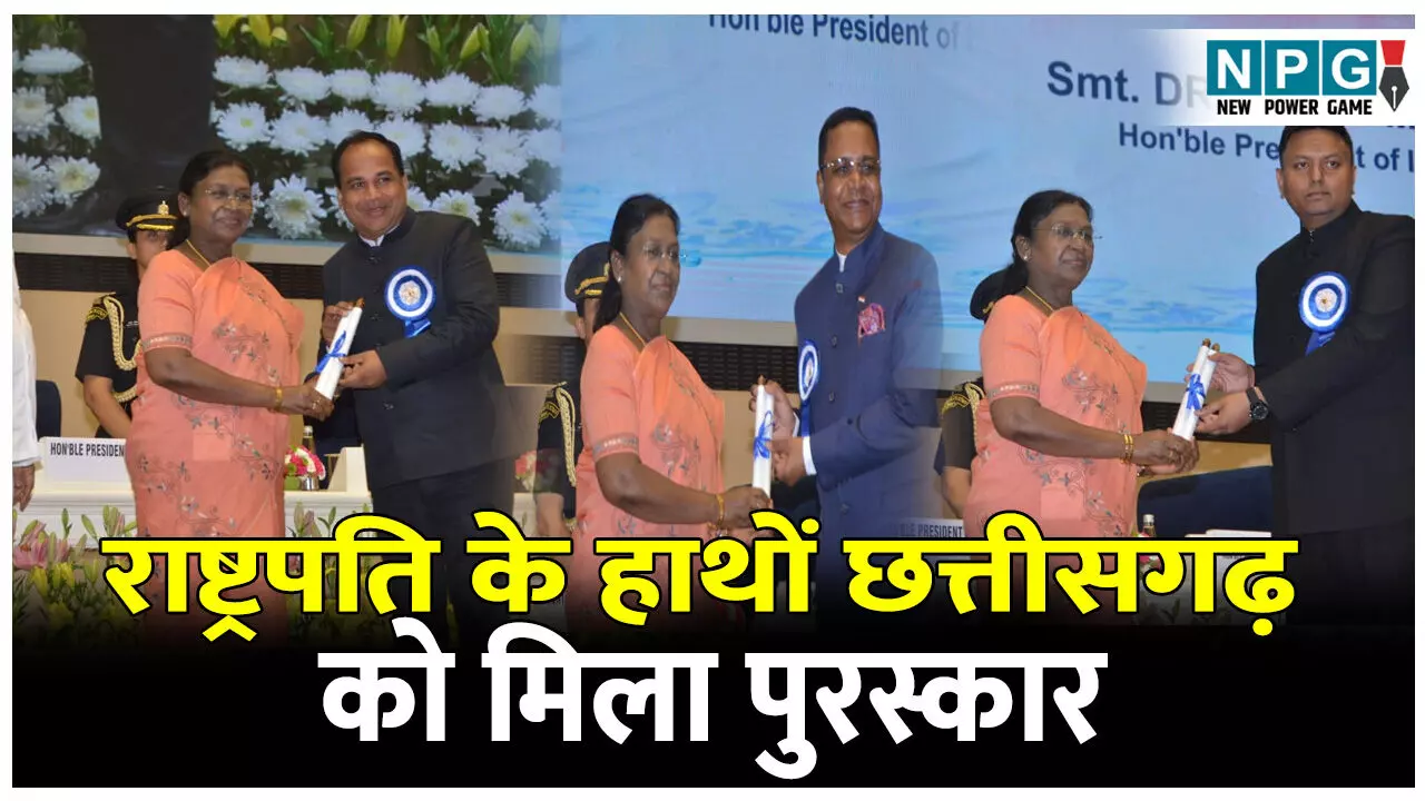 CG Award News: जल संरक्षण के क्षेत्र में उल्लेखनीय कार्य पर छत्तीसगढ़ को मिले तीन राष्ट्रीय जल पुरस्कार, राष्ट्रपति के हाथों मिला पुरस्कार CG Award News: जल संरक्षण के क्षेत्र में उल्लेखनीय कार्य पर छत्तीसगढ़ को मिले तीन राष्ट्रीय जल पुरस्कार, राष्ट्रपति के हाथों मिला पुरस्कार