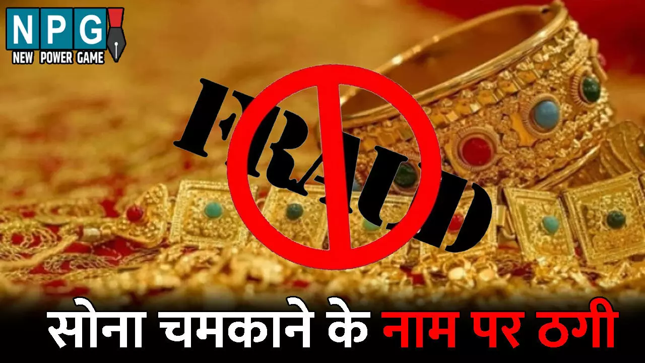 Raipur Crime News: महिला से 1.30 लाख की ठगी: गहने चमकाने के बजाए कर दिया पार, इस तरह लगाया चूना Raipur Crime News: महिला से 1.30 लाख की ठगी: गहने चमकाने के बजाए कर दिया पार, इस तरह लगाया चूना