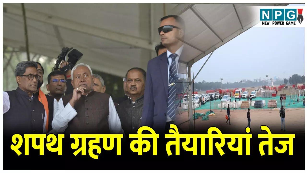 Bihar Shapath Grahan Taiyari: नई सरकार के शपथ ग्रहण समारोह की तैयारियां तेज, CM नीतीश ने किया निरीक्षण, अधिकारियों को दिये निर्देश