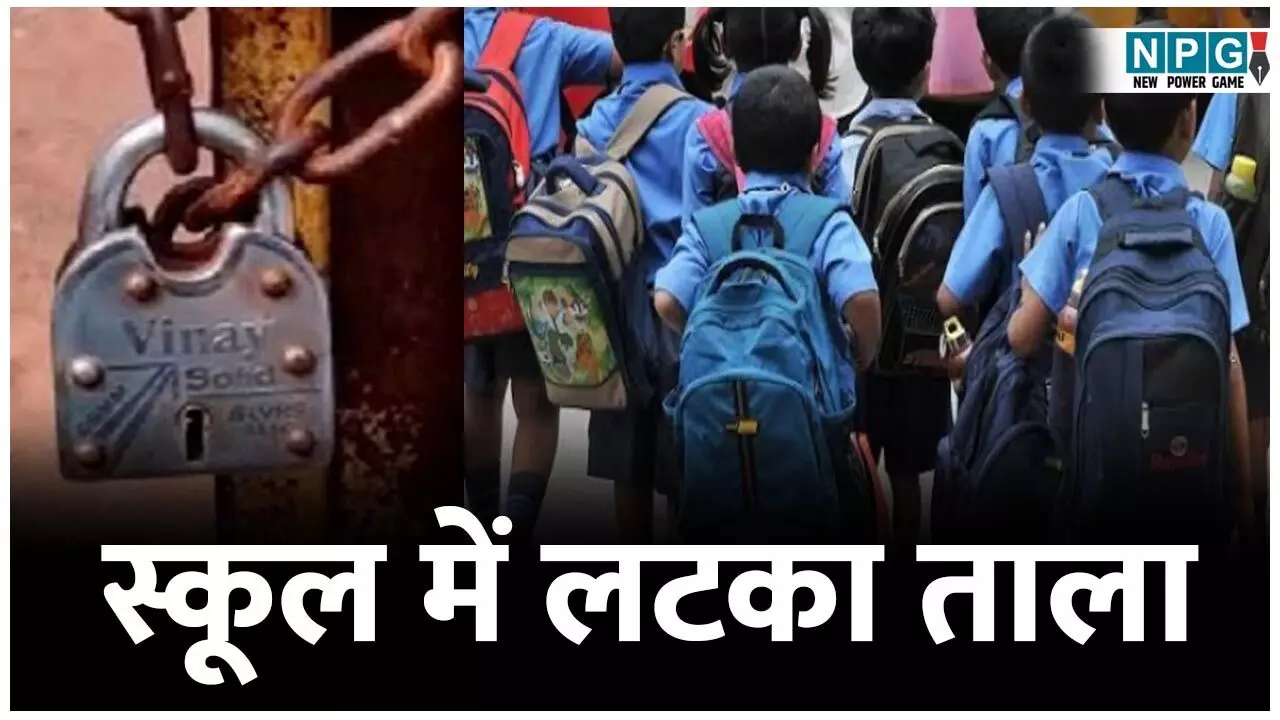 Bilaspur Teacher News: स्कूल में लटका था ताला, घंटों इंतजार के बाद वापस लौटे बच्चे, संकुल समन्वयक, प्रधान पाठक और शिक्षक का कटा वेतन...
