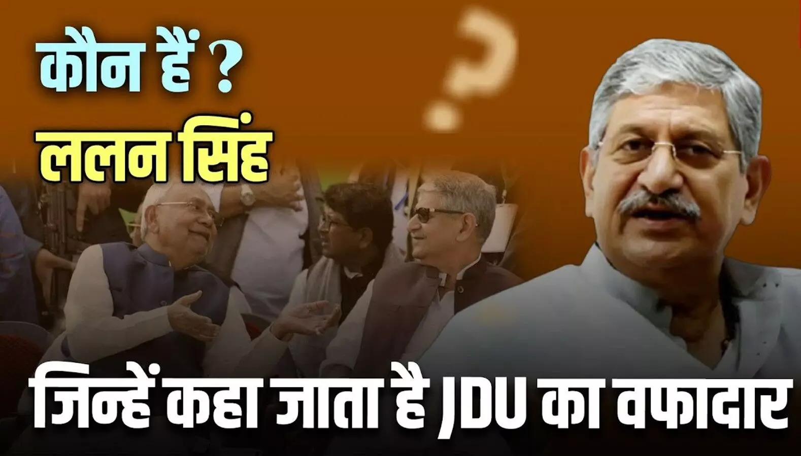 Lalan Singh Biography: ललन सिंह कौन हैं? जन्म, शिक्षा, राजनीतिक सफर, पद और विवाद