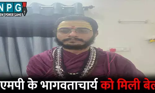 Bilaspur News: एमपी के भागवताचार्य को मिली बेल, आए जेल से बाहर: समाज विशेष के ख़िलाफ़ कर दी थी टिप्पणी