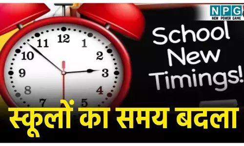 MP School Timing Change: स्कूलों का समय बदला