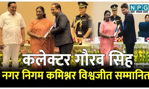Collector Gaurav Singh News: सम्मानितः रायपुर कलेक्टर गौरव सिंह को जल संरक्षण और रायपुर नगर निगम कमिश्नर विश्वदीप को सर्वश्रेष्ठ निगम का पुरस्कार