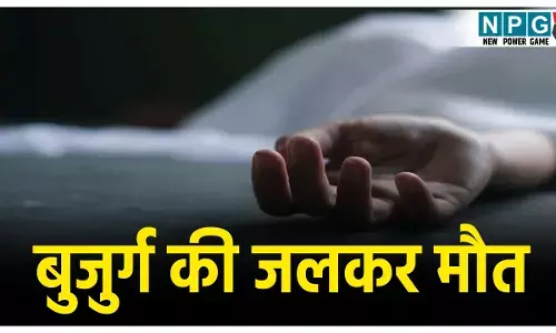 Korba News: ठंड से बचने के लिए कमरे में अलाव जलाकर सो रहे थे बुजुर्ग, तभी कंबल में लगी आग, झुलसकर हुई दर्दनाक मौत