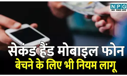 Second Hand Phone Rule: सेकंड हैंड मोबाइल फोन बेचने के लिए भी नियम लागू, जानिये कैसे और क्या करना पड़ेगा?