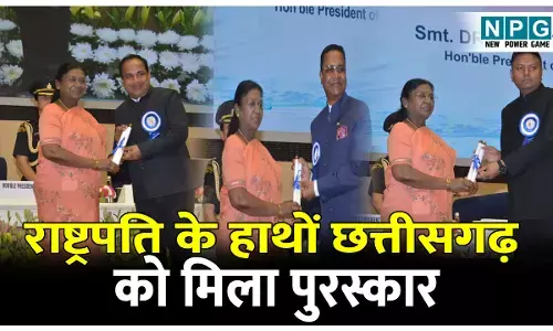 CG Award News: जल संरक्षण के क्षेत्र में उल्लेखनीय कार्य पर छत्तीसगढ़ को मिले तीन राष्ट्रीय जल पुरस्कार, राष्ट्रपति के हाथों मिला पुरस्कार