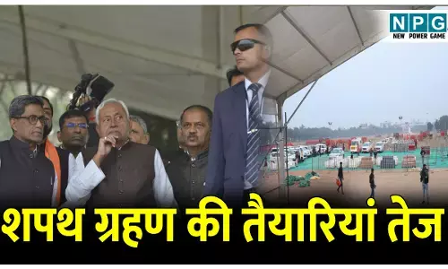 Bihar Shapath Grahan Taiyari: नई सरकार के शपथ ग्रहण समारोह की तैयारियां तेज, CM नीतीश ने किया निरीक्षण, अधिकारियों को दिये निर्देश
