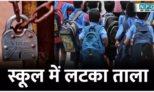 Bilaspur Teacher News: स्कूल में लटका था ताला, घंटों इंतजार के बाद वापस लौटे बच्चे, संकुल समन्वयक, प्रधान पाठक और शिक्षक का कटा वेतन...