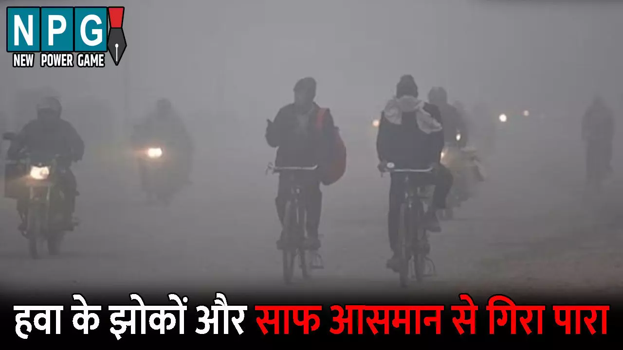 CG Me Aaj Ka Mausam: हवा के झोंकों और साफ आसमान से गिरा पारा: उत्तरी CG में चलेगी शीत लहर,  जानिए आपके जिले में कैसा रहेगा आज का मौसम