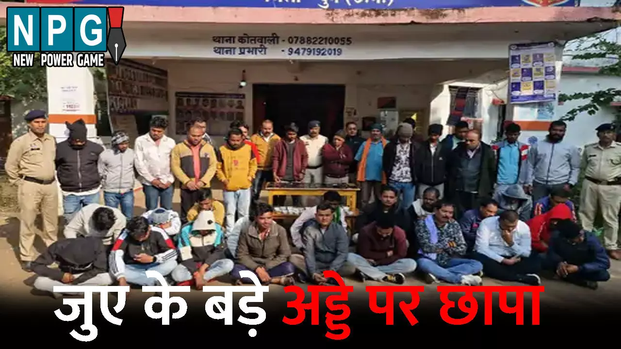 Durg News: जुए के बड़े अड्डे पर छापा: पुलिस ने 39 जुआरियों को दबोचा, 9 लाख से ज्यादा कैश और 40 से ज्यादा मोबाइल जब्त, जानिए आखिर कहां सजा था जुए का फड़