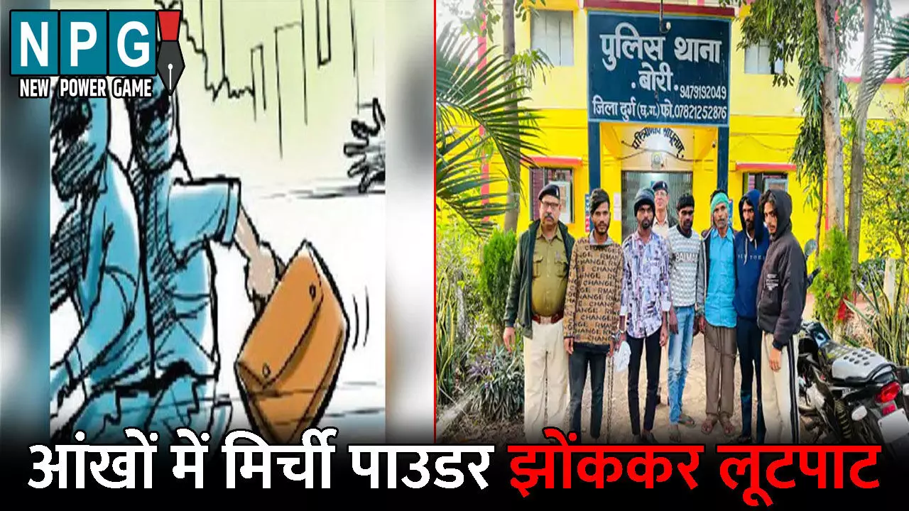 Durg Crime News: आंखों में मिर्ची पाउडर झोंककर लूटपाट: पुलिस ने 6 आरोपी को किया गिरफ्तार, गहनों से भरा बैग लूटकर हुए थे फरार
