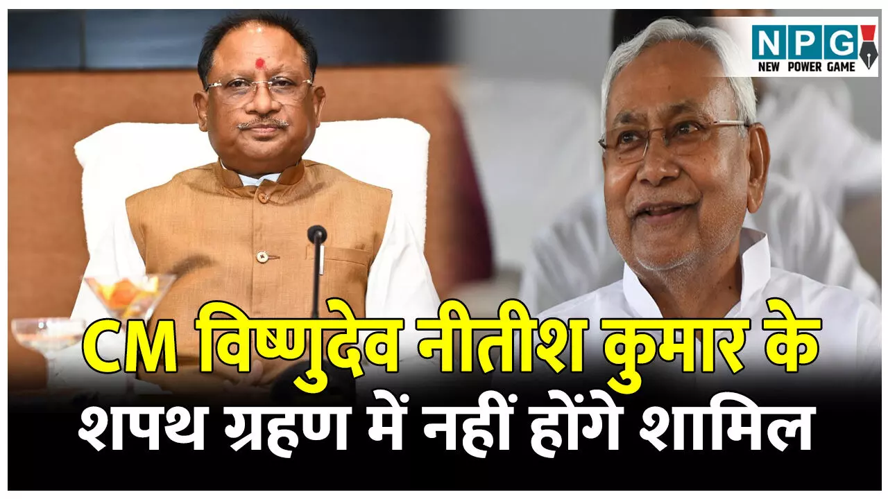 CM Vishnudeo Sai: CM विष्णुदेव नीतीश कुमार के शपथ ग्रहण समारोह में नहीं होंगे शामिल, PM मोदी, अमित शाह समेत 11 राज्यों के मुख्यमंत्री पहुंचेगे पटना