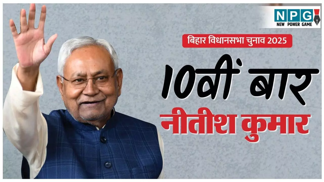 Nitish Kumar oath: नीतीश कुमार 10वीं बार लेंगे शपथ, 11:30 बजे कार्यक्रम की होगी शुरुआत; पीएम मोदी भी रहेंगे मौजूद, पढ़ें कब और कहाँ होगा शपथ ग्रहण समारोह