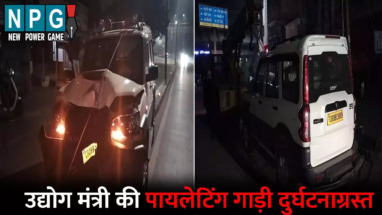 Raipur Accident News: उद्योग मंत्री की पायलेटिंग स्कॉर्पियो हादसे का शिकार, डिवाइडर पर चढ़कर खंभे से टकराई, नशे में था चालक