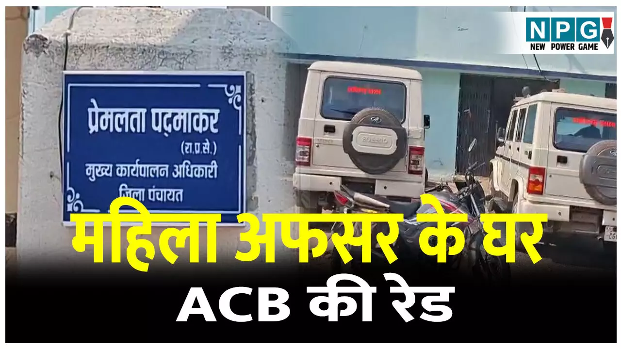 ACB Raid in CG: छापा ब्रेकिंग: RI प्रमोशन घोटाले में राज्य प्रशासनिक सेवा की महिला अफसर के घर ACB की रेड ACB Raid in CG: छापा ब्रेकिंग: RI प्रमोशन घोटाले में राज्य प्रशासनिक सेवा की महिला अफसर के घर ACB की रेड