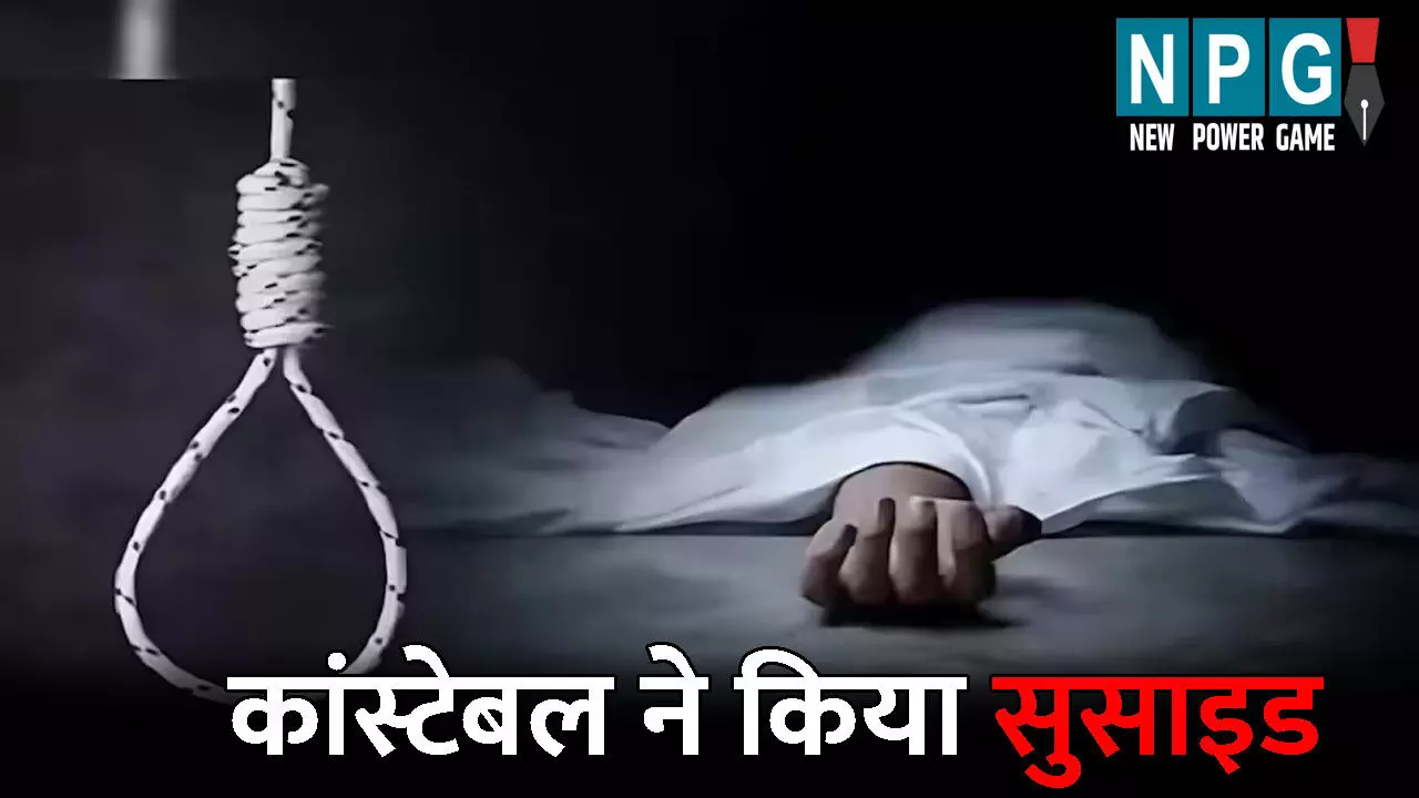Raipur News: राजधानी में कांस्टेबल ने किया सुसाइड: फांसी के फंदे पर झूलती मिली लाश, सुसाइड नोट में लिखी ऐसी बात, जानकर आप भी हो जाएंगे हैरान
