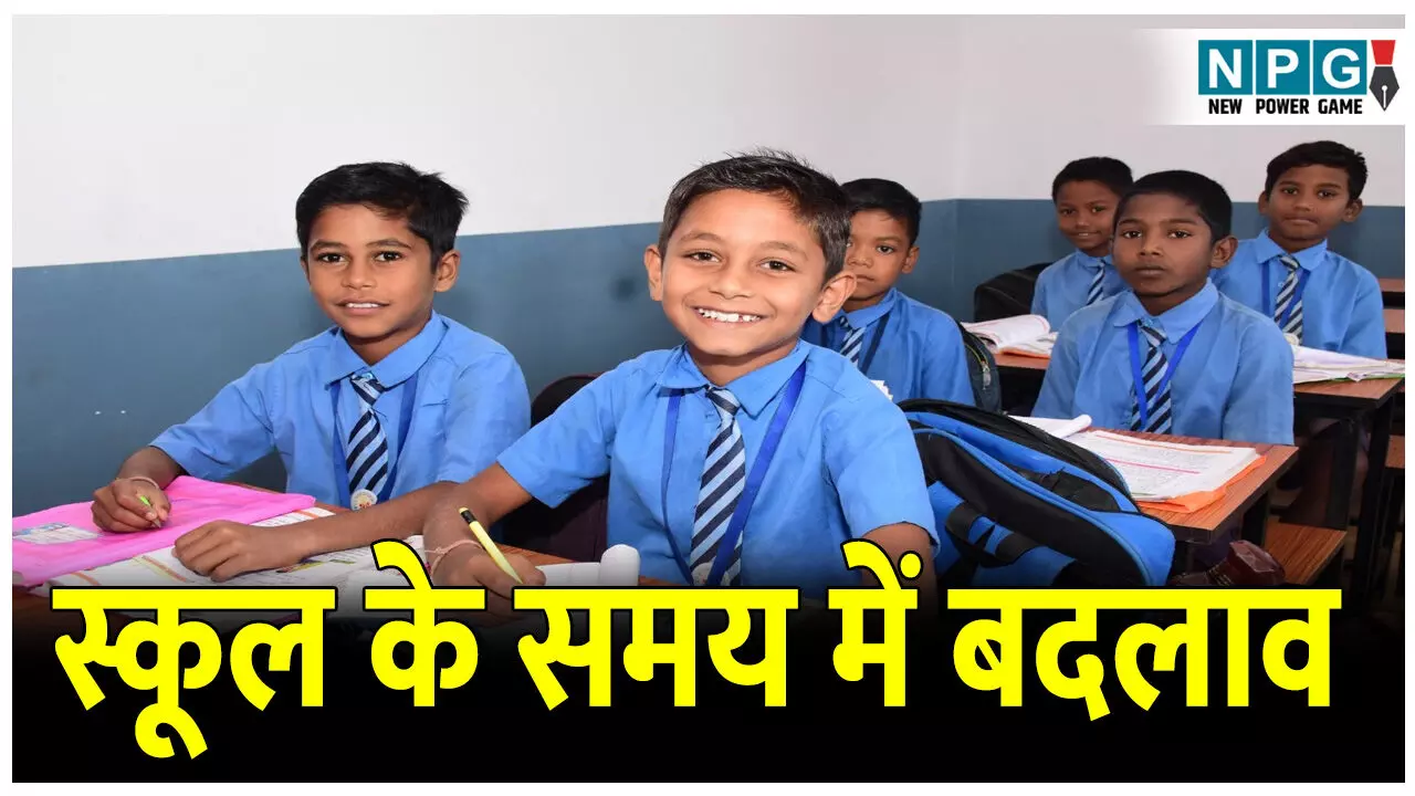 CG School Time: ठंड और शीतलहर को देखते हुए इन जिलों में बदला स्कूल का समय