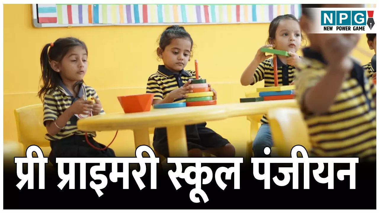 CG Teacher News: प्री प्राइमरी स्कूल पंजीयन: तीन महीने के भीतर करना होगा आवेदन, प्ले स्कूल लिखना जरूरी