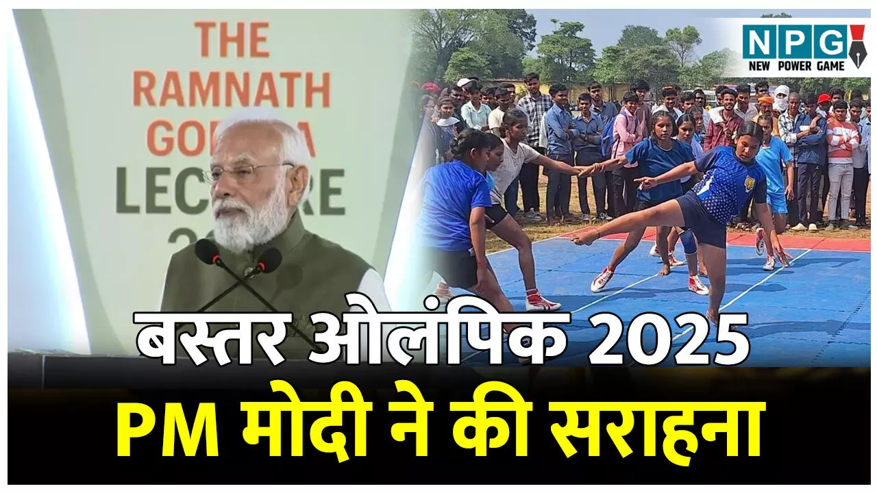 CG PM Modi News: बस्तर ओलंपिक 2025-PM मोदी ने की सराहना: कहा- पहले अनुमति लगती थी, आज गूंजता है खेल