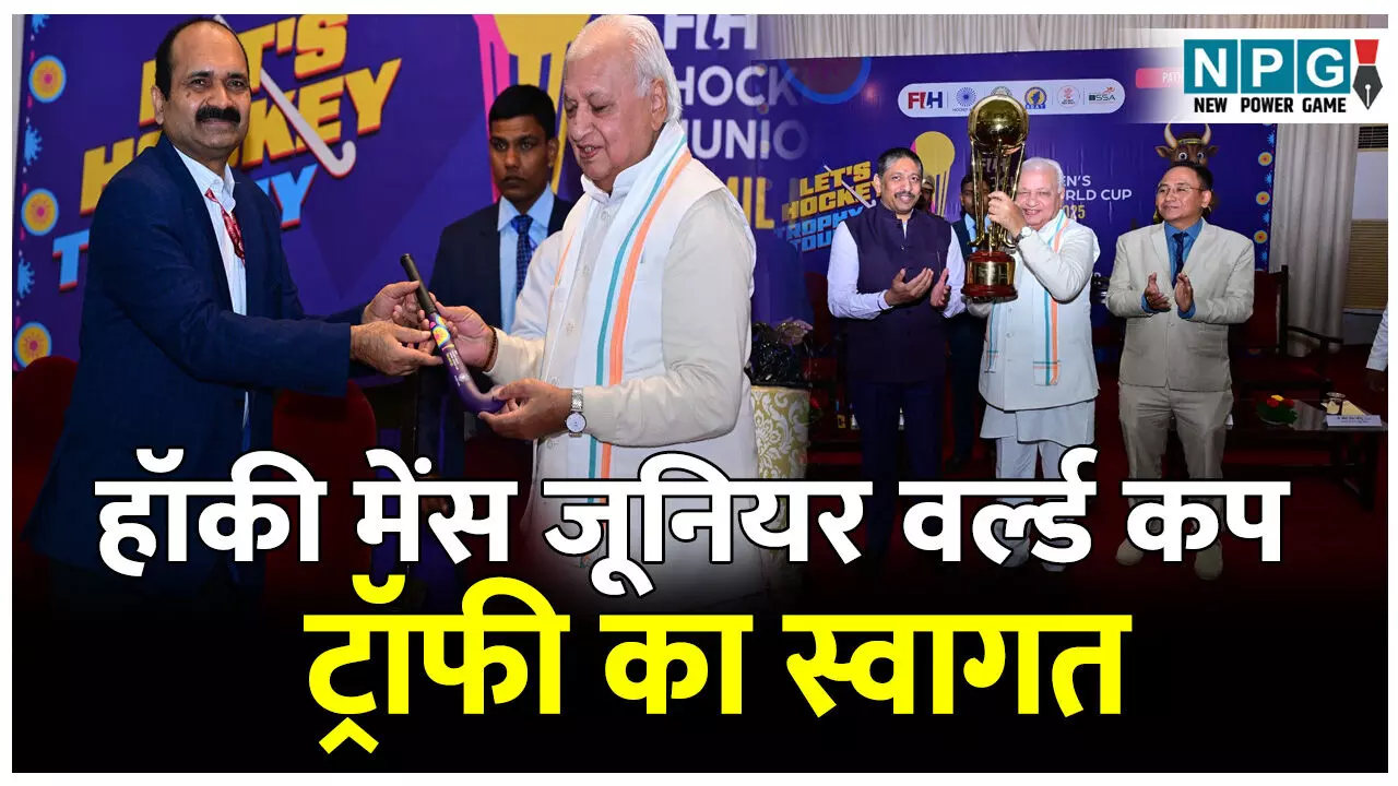 Hockey Mens Junior World Cup: हॉकी मेंस जूनियर वर्ल्ड कप 2025 के ट्रॉफी का भव्य स्वागत, राज्यपाल ने राजभवन में ट्रॉफी का किया अनावरण