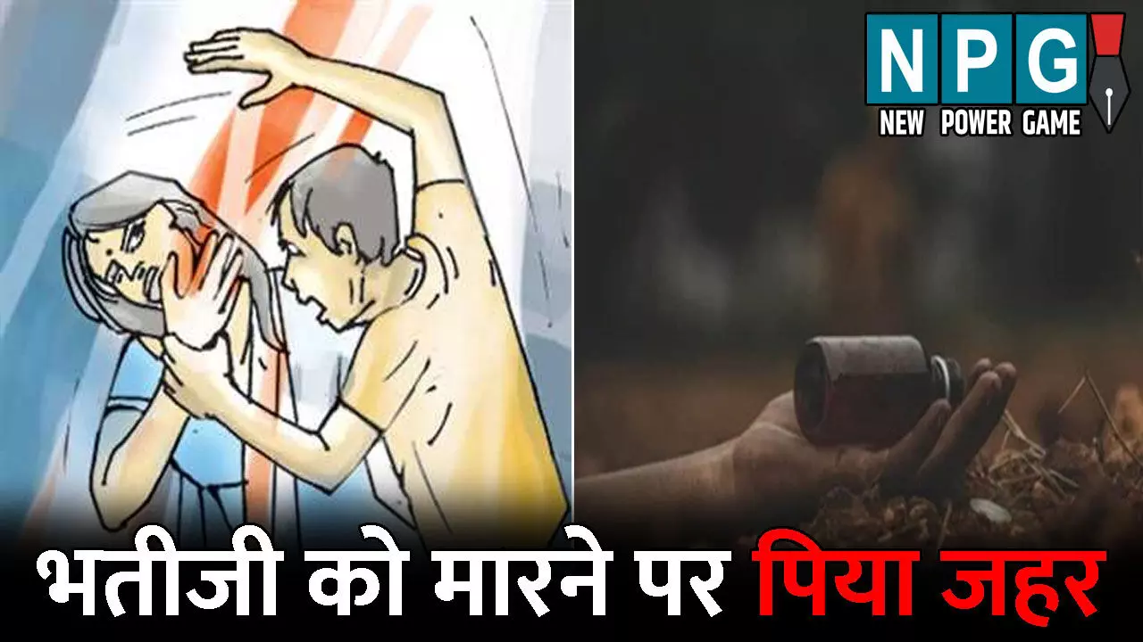 Raipur Crime News: भतीजी को थप्पड़ मारना फूफा को पड़ा भारी...नाराज बुआ ने पी लिया जहर, परिजनों ने पुलिस से की कार्रवाई की मांग