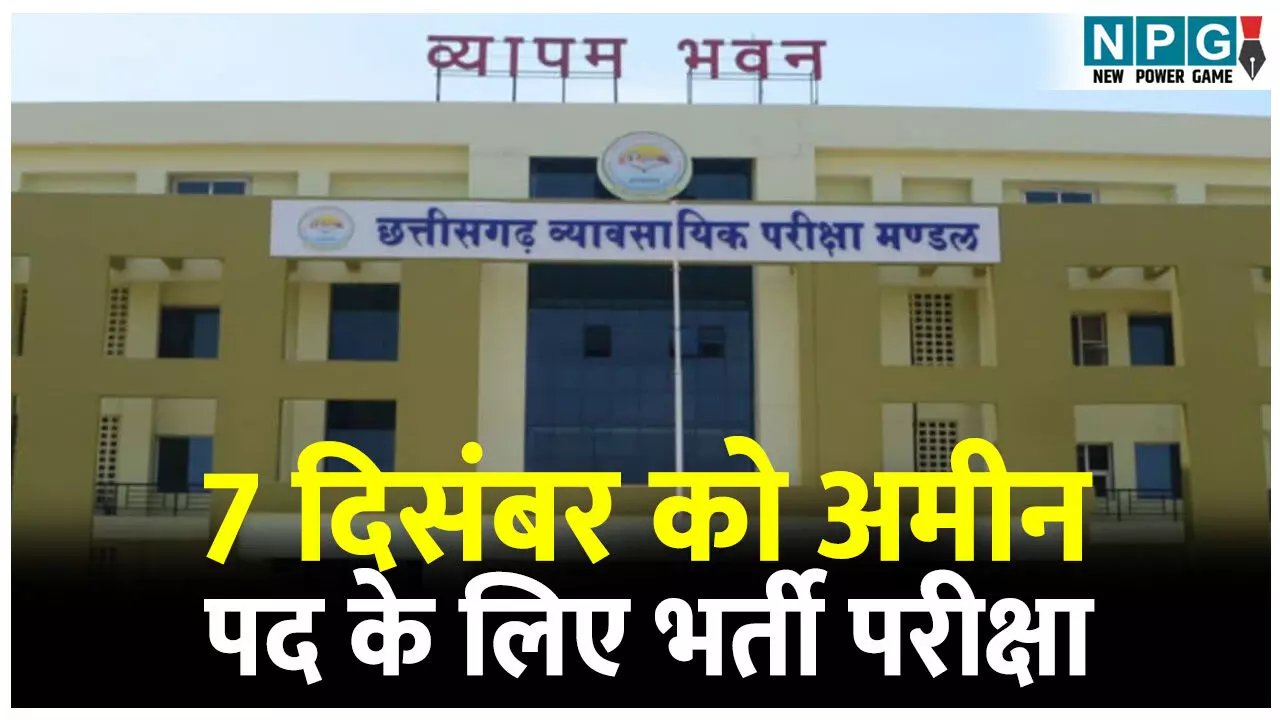 Vyapam Amin Exam: व्यापम ने दी छूट: बिना पॉकेट के साधारण स्वेटर पहन सकेंगे परीक्षार्थी: 7 दिसंबर को अमीन पद के लिए होगी भर्ती परीक्षा
